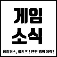 [게임소식]인디게임 <페이퍼스 플리즈> 단편 영화로 제작!