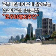 호주자유여행 감성폭팔 여행지추천!