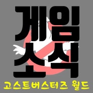 [게임소식]고스트버스터즈 AR게임로 개발중!!!