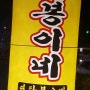 인천 주안역맛집 기봉이네 초벌연탄구이