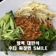 [방콕맛집] 중화요리 대만식 수타 짜장면 "스마일 SMILE"