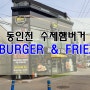 동인천역 맛집, 수제햄버거 맛집, 동인천 BURGER&FRIEZ, 인천맛집