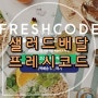 [다이어트도시락] 샐러드배송서비스 프레시코드 할인코드 및 다이어트샐러드 도시락 솔직리뷰! :)