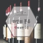 [와인독학]제1장.와인의 분류_(1)색에 의한 구분