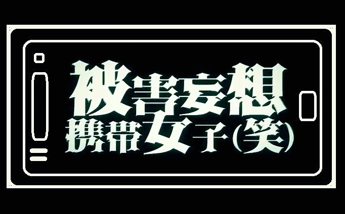 피해망상휴대여자 웃음 被害妄想携帯女子 笑 보컬로이드 모음1 네이버 블로그 피해망상휴대여자 웃음 被害妄想携帯女子 笑 보컬로이드 모음1 네이버 블로그