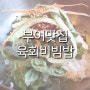 부여맛집 서동한우의 별미 육회비빔밥!