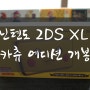 닌텐도 2DS XL 피카츄 에디션 개봉기