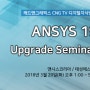 [토크아이티 3/20 오후 1시 생방송 예고] ANSYS 19 Upgrade Seminar (온라인 생방송토크)