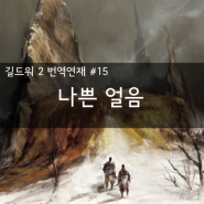 길드워 2 [Guild Wars2] 번역 연재 #15 - 나쁜 얼음