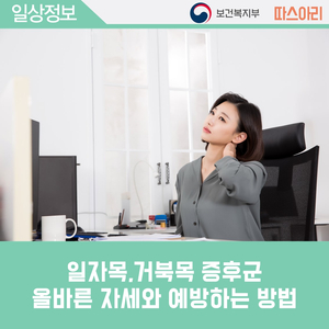 일자목 증후군(거북목), 생활 속 올바른 자세와 예방하는 방법은 무엇일까? : 네이버 블로그