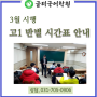 [고1국어] 태원고 돌마고 이매고 학교별 수업 편성