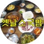 전통옛날소국밥 대구 평리동 맛집 훌륭해