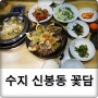 수지 신봉동 맛집 꽃담 먹고왔어요