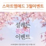 [3월이벤트] 봄맞이 이벤트(신세계상품권/gs상품권/게시대10+1)