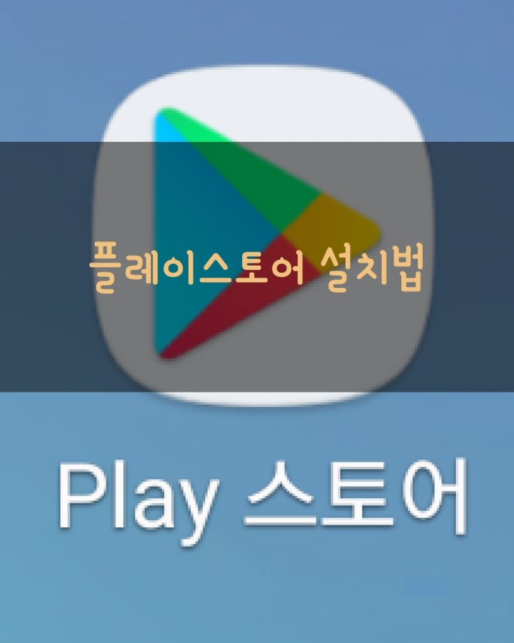 플레이스토어  구글 play 스토어 앱 안보이거나 삭제 되었을때 설치법 : 네이버 블로그