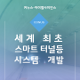 커누스, 아이엘사이언스와 IoT 스마트 터널등 시스템 공동 개발...세계 최초