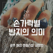 [광주 금미인] 손가락 별 반지의 의미~ (광주 쥬얼리 샵, 광주 금미인)