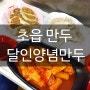 부산 맛집 / 초읍 생활의달인 맛집 달인양념만두 -구) 초읍만두