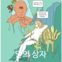 【만화만하】 41번째 만화 추천 레진코믹스 '달의 상자'