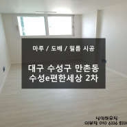 [마루/도배/필름] 대구 수성구 만촌동 수성 e편한세상 2차 101동 45평형