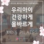 [위짐앤필라테스] 키즈필라테스 우리아이 건강하게,올바르게