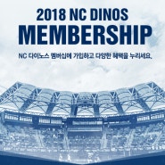 2018시즌 NC다이노스 멤버십