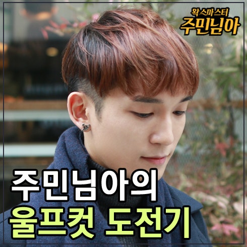 주민님아의 송민호 남자 울프컷 도전? 더 기르자! : 네이버 블로그
