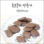 초코쿠키 만들기 초코쿠키믹스 초간단 짱맛