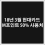 봄이 시작되는 3월 현대카드 m포인트 50% 사용처