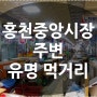 [홍천맛집] 홍천중앙시장 주변 유명 먹거리(최신정보) 소개합니다^^