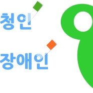 [난청에 대한 편견] 청각장애인 또는 난청인