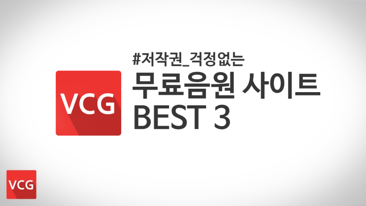 저작권 걱정없는 무료음원 사이트 BEST3_VCG : 네이버 블로그