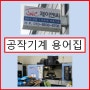 [JNC_제이엔씨] 공작기계 용어집 - 시험 및 검사 용어 (03. 기계 정확도 및 공작 정확도_2)