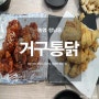 통영 항남동 닭도리탕 맛있는 집 거구통닭