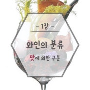 [와인독학]제1장.와인의 분류_(3)맛에 의한 구분