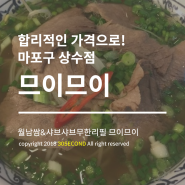 [어바웃냠냠] 깊은맛의 쌀국수와 월남쌈&샤브샤브 '므이므이 상수점'