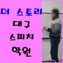 일대일코칭수업후기 더 스토리 대구스피치학원