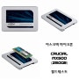 마이크론 Crucial MX500 아스크텍 (250GB) 필드테스트