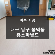 [마루] 대구 남구 봉덕동 홈스파월드