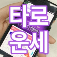 타로운세 일이 잘 안 풀려 답답할 때