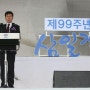 안희정 지사 제99주년 3·1절 기념사