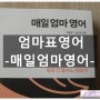 엄마표영어 '매일엄마영어' 더디퍼런스