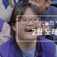 [엘림보호작업장] 신나는 2월 노래교실!