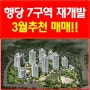 행당7구역 재개발 3월 추천 ^^