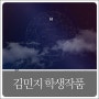 [웹] 김민지 학생작품