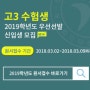 한국IT전문학교_2019학년도 수시모집_우선선발전형 진행!