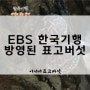 EBS 한국기행 이시마표고버섯/유기농표고버섯/지리산피아골표고버섯