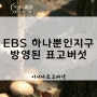 EBS 하나뿐인지구 1312회 방영분/이시마표고버섯/지리산피아골표고버섯/유기농표고버섯/고랭지표고버섯