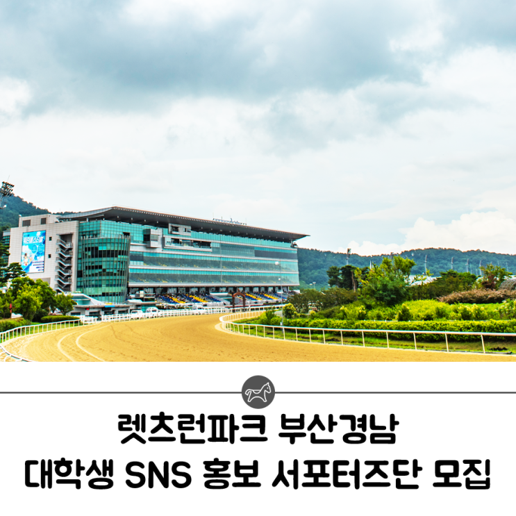 대학생 대외활동 추천｜렛츠런파크 부산경남 대학생 SNS 홍보...