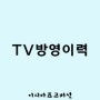 TV에 방영된 표고버섯/이시마표고버섯/지리산피아골표고버섯/유기농표고버섯/고랭지표고버섯